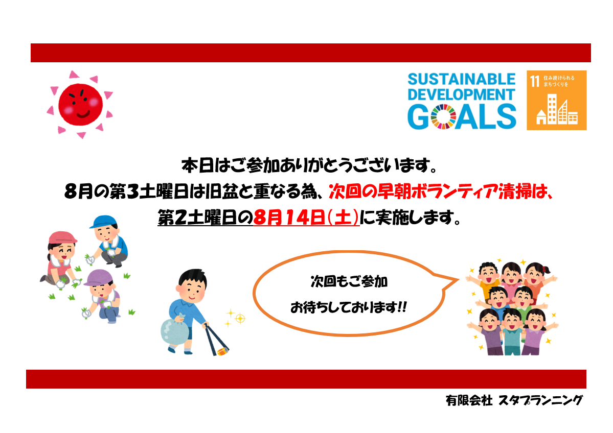 令和3年8月14日土曜日.7時30分から8時30分までの1時間.集合はスタプランニング事務所の前（沖縄銀行与儀支店の向かい）